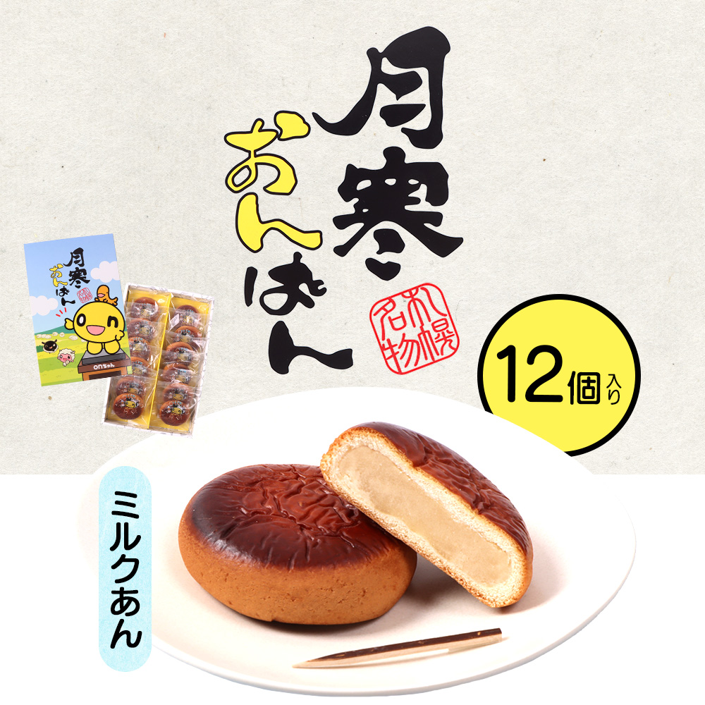 月寒おんぱん ミルクあん(12個入り)【17005001】