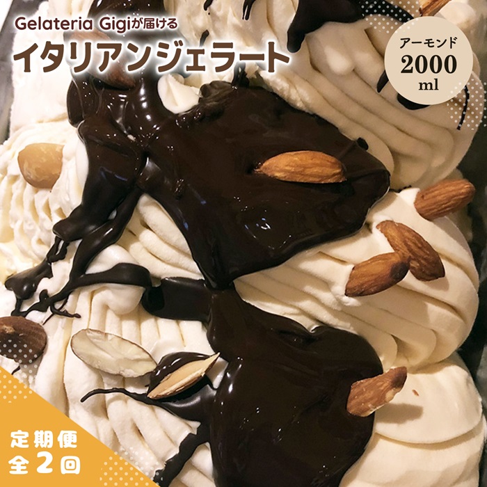 【定期便：全2回】ジェラテリアGigiのイタリアンジェラート『イタリア産アーモンド』2000ml【43005903】
