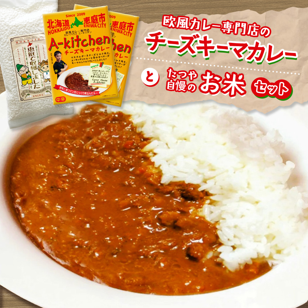 欧風カレー専門店のチーズキーマカレーとたつや自慢のお米セット【77000901】