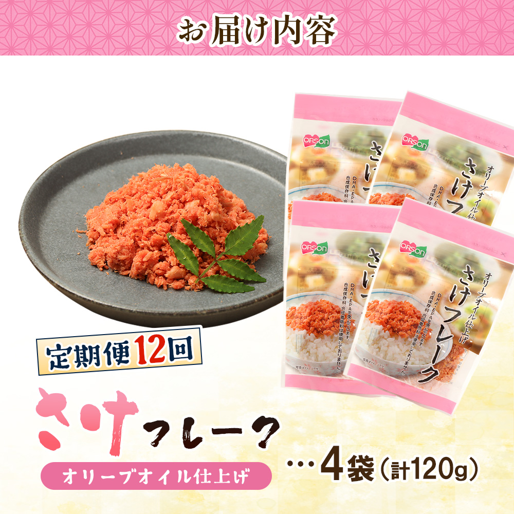 【定期便：全12回】さけフレーク（オリーブオイル仕上）30g×4袋【04006801】