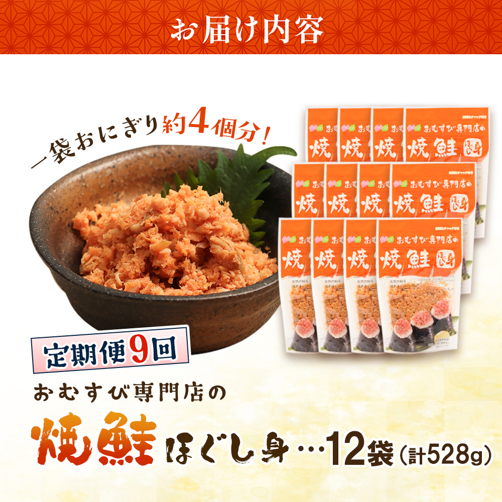 【定期便：全9回】オルソンおむすび専門店の焼鮭ほぐし身44ｇ×12袋【04003201】