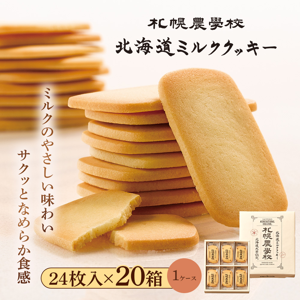 【札幌農学校】北海道ミルククッキー　24枚入り×20箱【1ｹｰｽ】【95002DA0101】