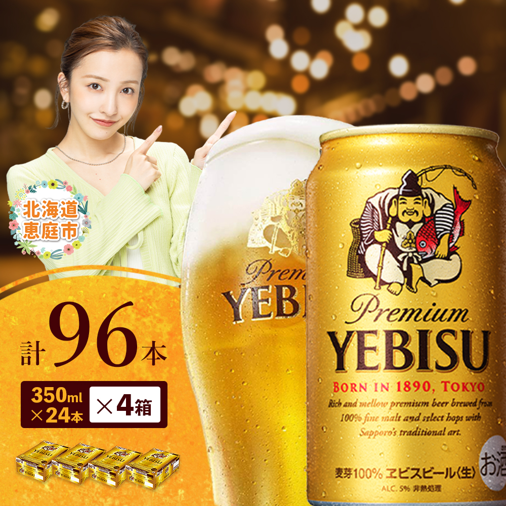 サッポロ　ヱビスビール　96本（350ml×24本×4箱）【300060824】