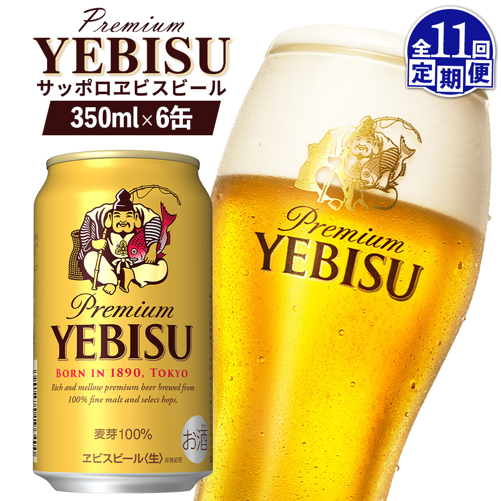 【定期便：全11回】サッポロヱビスビール 350ml×6缶【88004401】