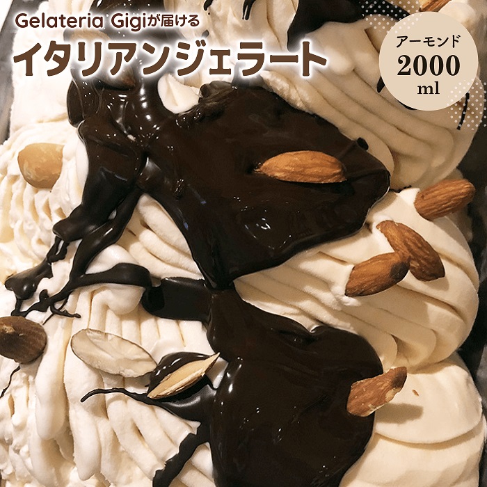 ジェラテリアGigiのイタリアンジェラート『イタリア産アーモンド』2000ml【43002503】