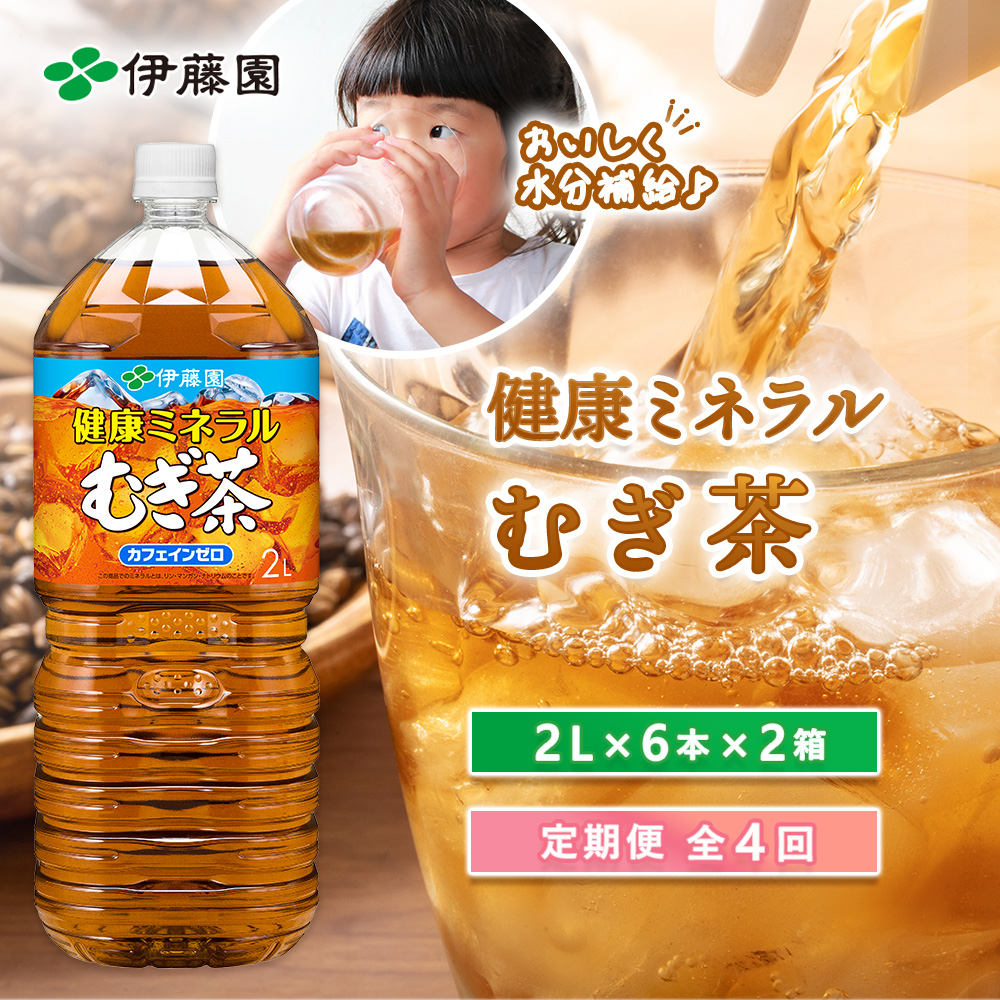 『定期便：全4回』健康ミネラルむぎ茶2L×6本×2箱【50001701】