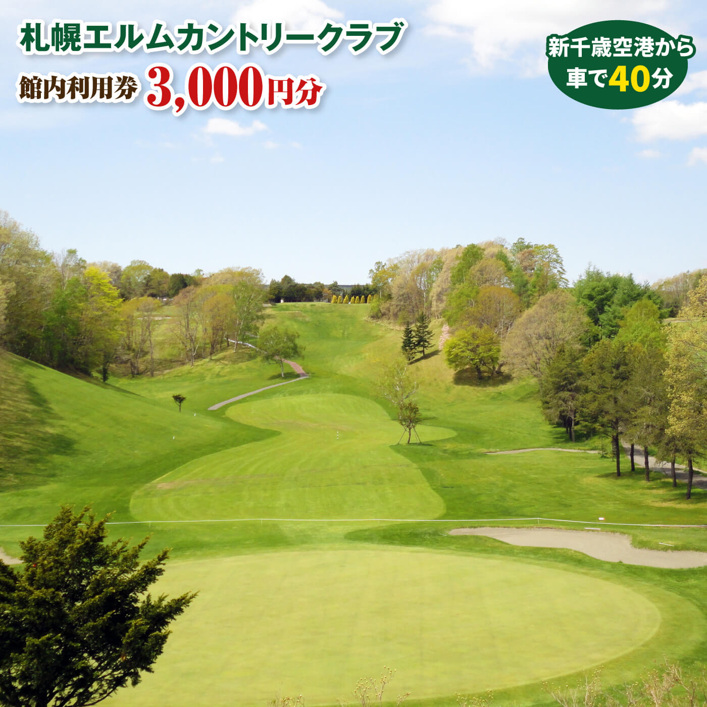 札幌エルムカントリークラブ　館内利用券（3,000円分）【26000101】
