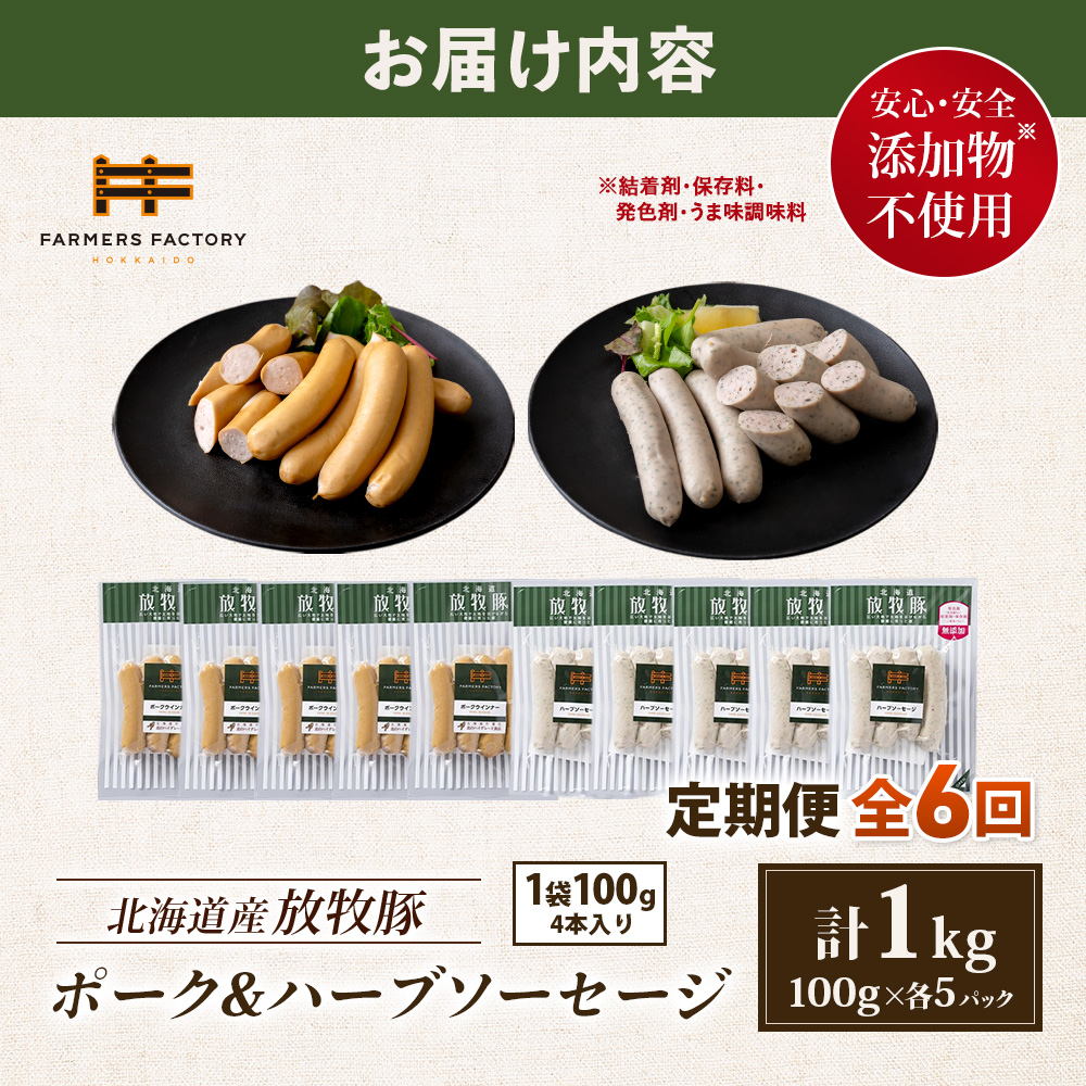 【定期便：6回】北海道産放牧豚 無添加ポークウインナー・ハーブソーセージ ×各5パック【12006501】
