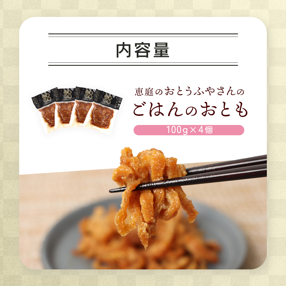 恵庭で長年愛されるおとうふやさんのごはんのおとも（100g×４個）【82001701】