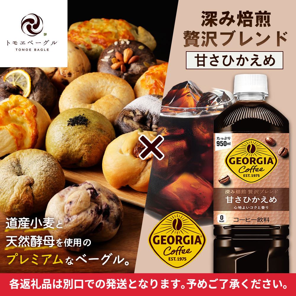 ジョージア「深み焙煎贅沢ブレンド 甘さひかえめPET」950ml×12本とトモヱベーグル「北の麦輪」18個セット【C9902601】