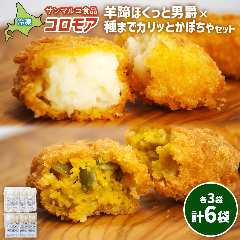 コロモア　羊蹄ほくっと男爵×種までカリッとかぼちゃセット（各3袋）【07008201】