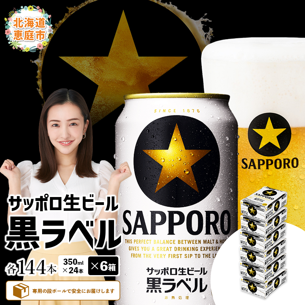 サッポロ　黒ラベル　144本（350ml×24本×6箱）【300040816】