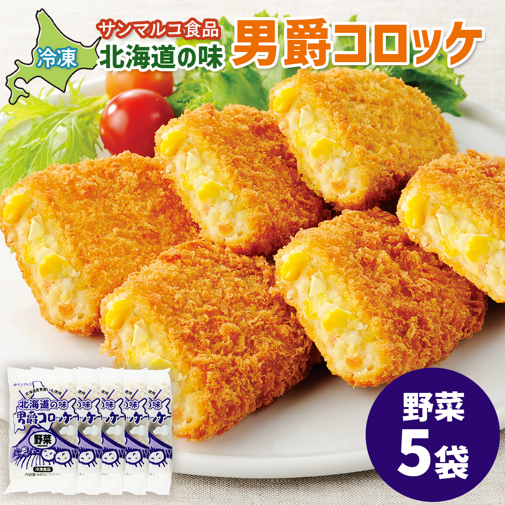 北海道の味！男爵コロッケ【野菜】×5袋【07002001】