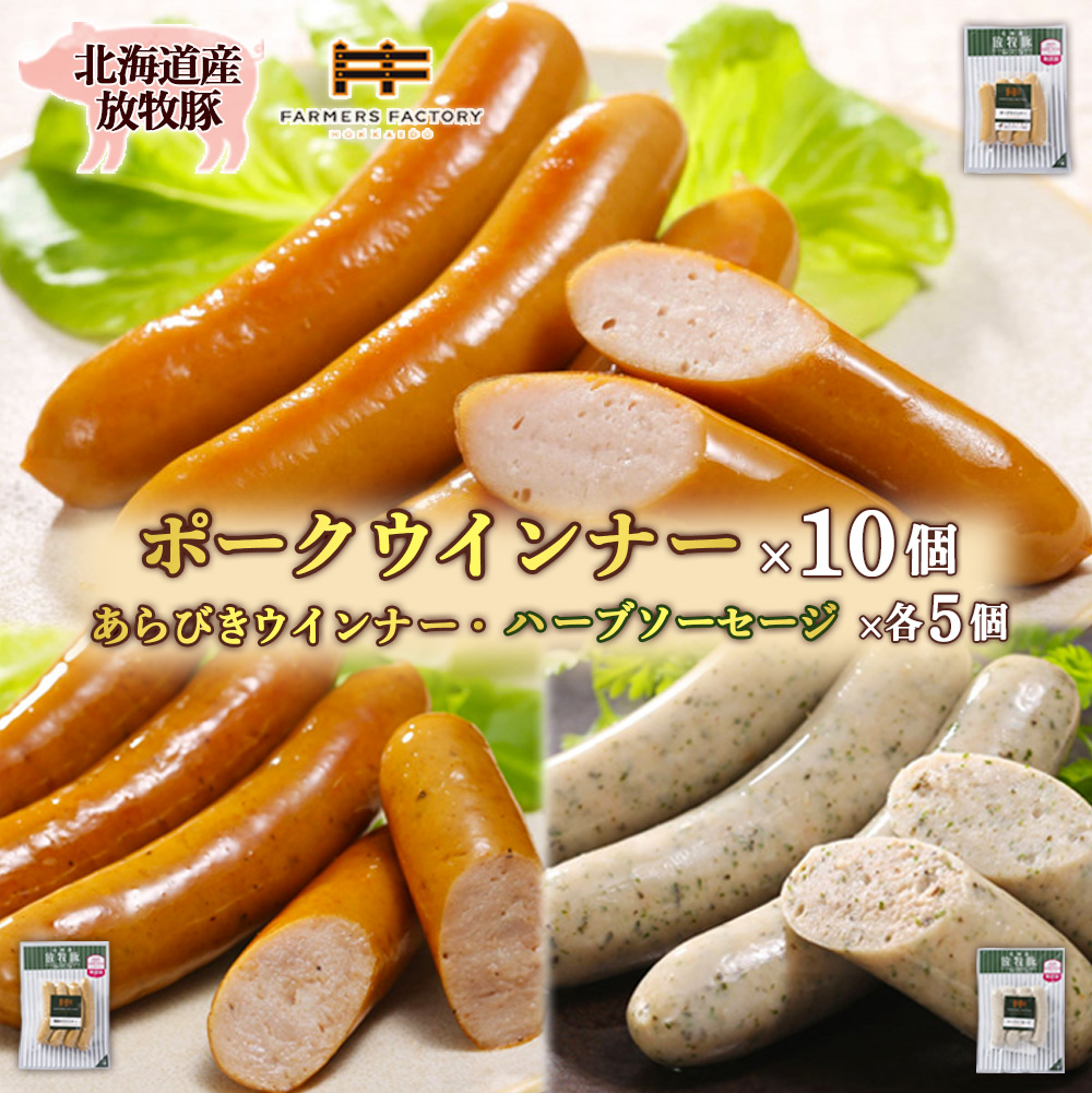 北海道産放牧豚 無添加ポークウインナー ×10パック＆粗挽きウインナー・ハーブソーセージ ×各5パック【12002501】