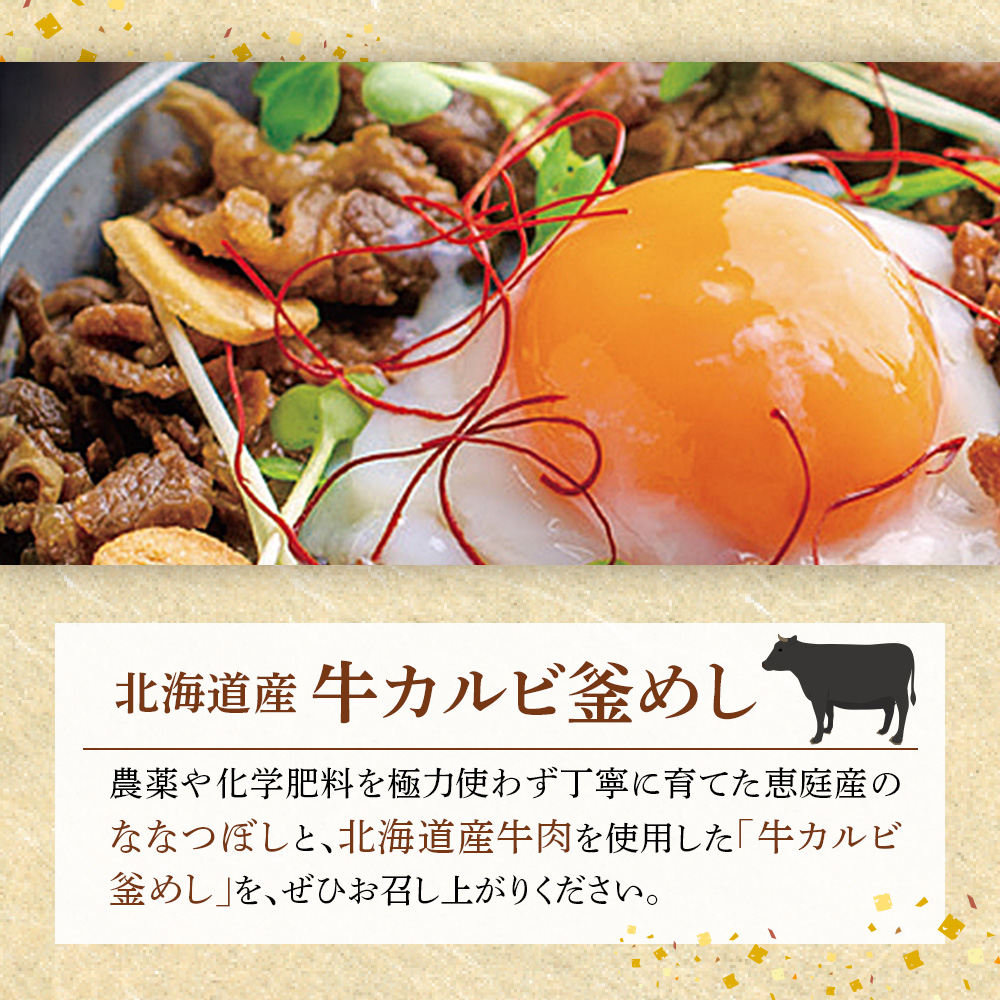 【釜めし専門店の味】北海道産牛カルビ釜めし 3個セット【28000701】