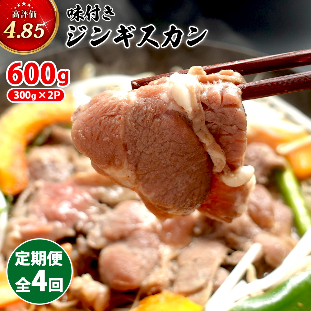 【定期便：全4回】味付きジンギスカン300g×2個【16002203】