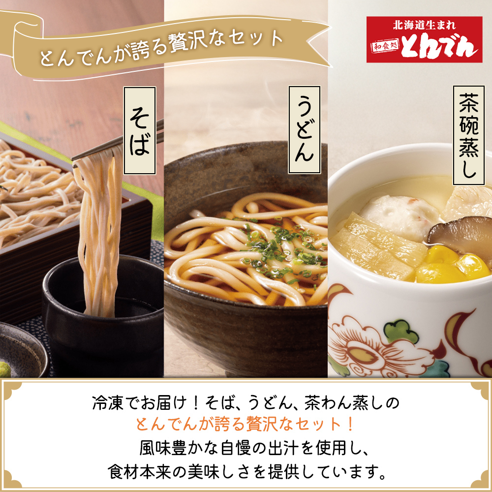 【とんでんが誇る贅沢なセット】そば・うどん・茶わんむしセットとからだすこやか茶W+のセット【C9902201】