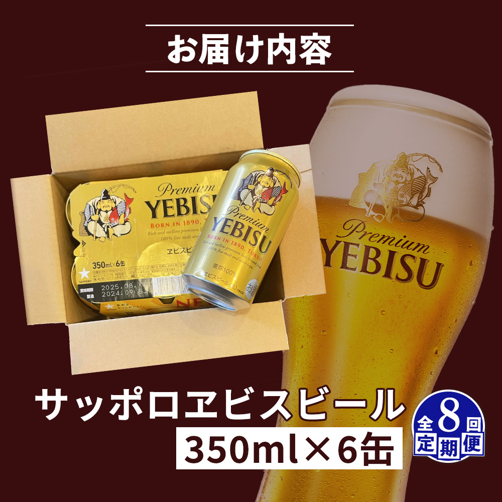 【定期便：全8回】サッポロヱビスビール 350ml×6缶【88004101】