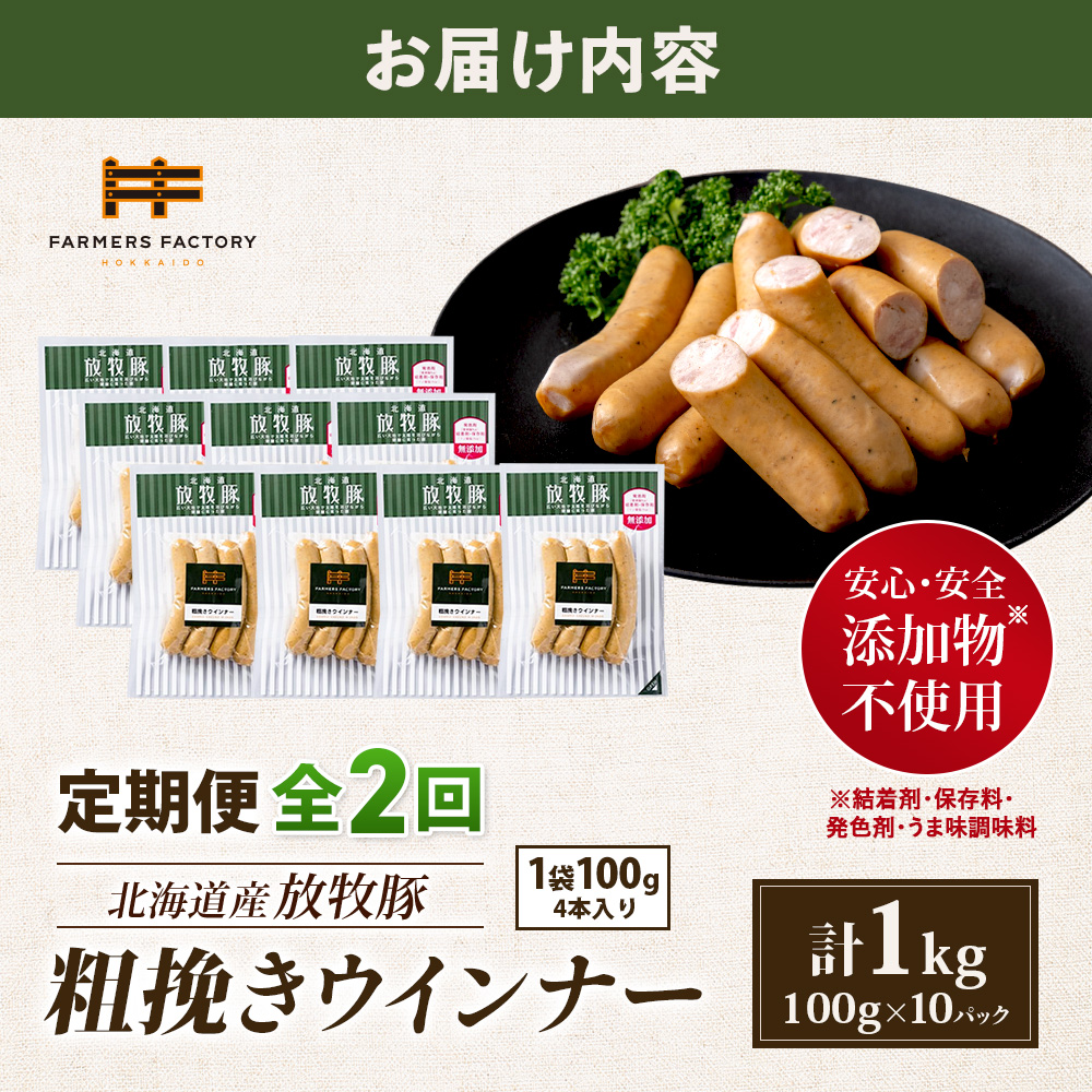 【定期便：2回】北海道産放牧豚 無添加粗挽きウインナー ×10パック【12004101】