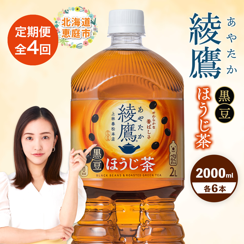 【定期便：全4回】綾鷹 黒豆ほうじ茶 2000mlPET×6本【38009801】