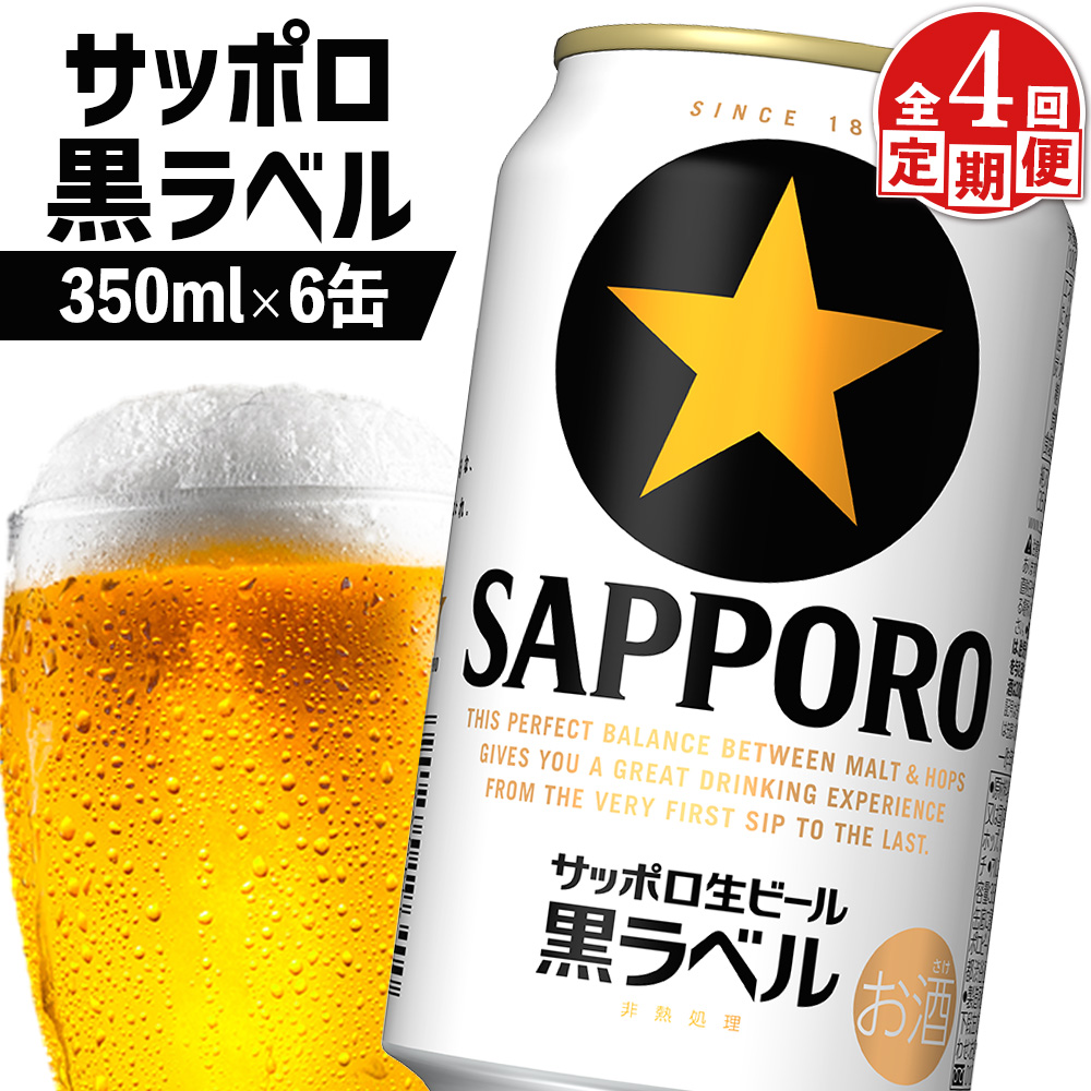 【定期便：全4回】サッポロ黒ラベル 350ml×6缶【88001501】