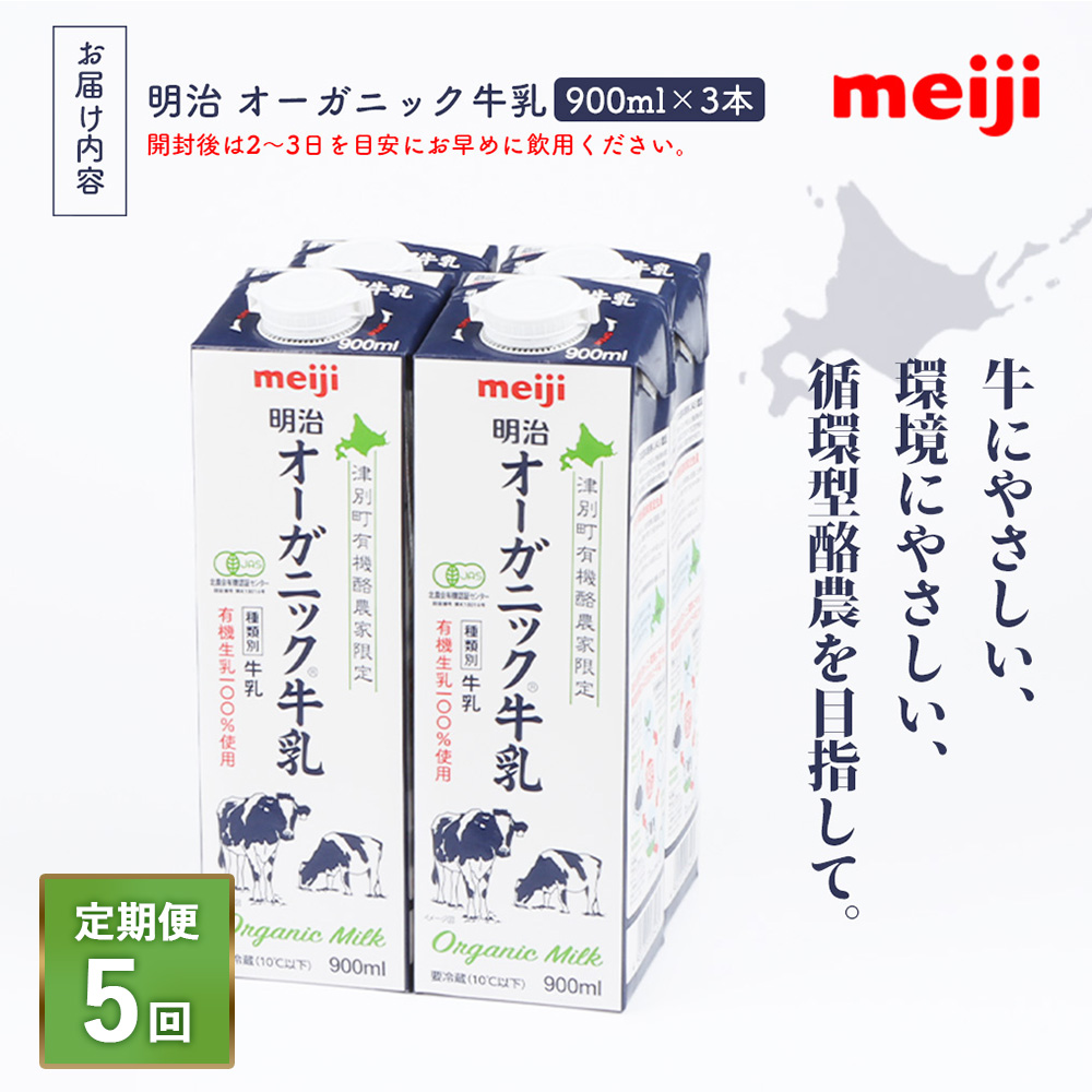 《配送地域限定》【定期便5回】明治オーガニック牛乳 900ml【3本】【73001801】