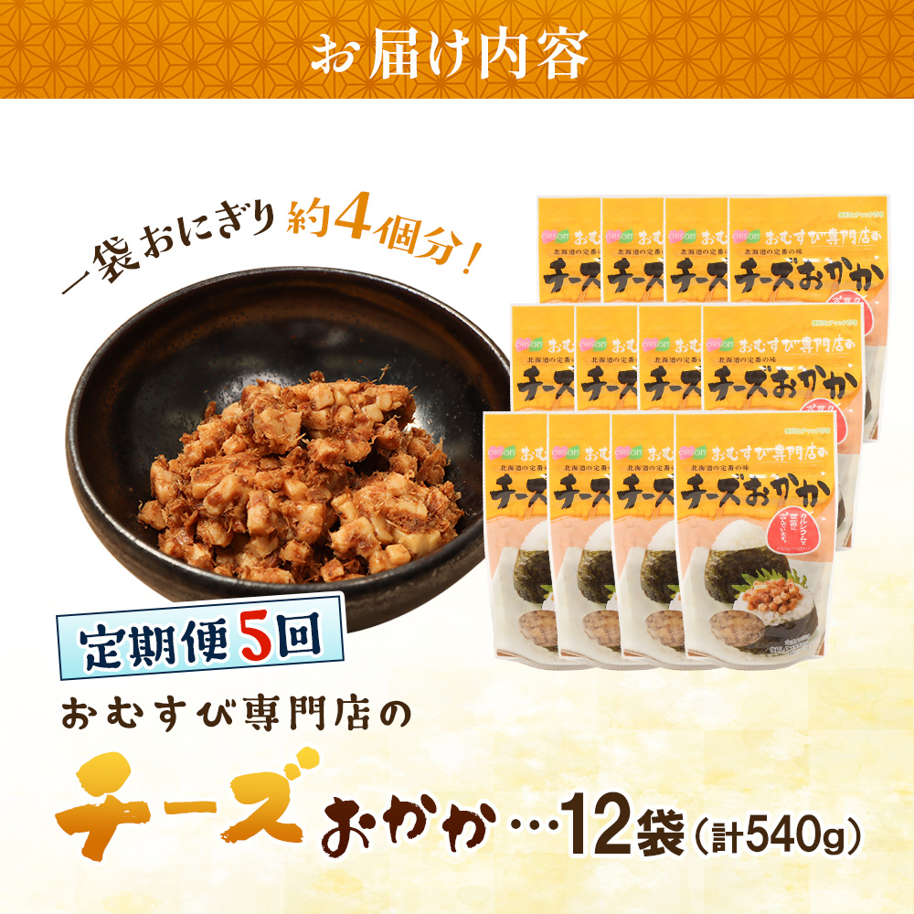 【定期便：全5回】オルソンおむすび専門店のチーズおかか45ｇ×12袋【04005001】