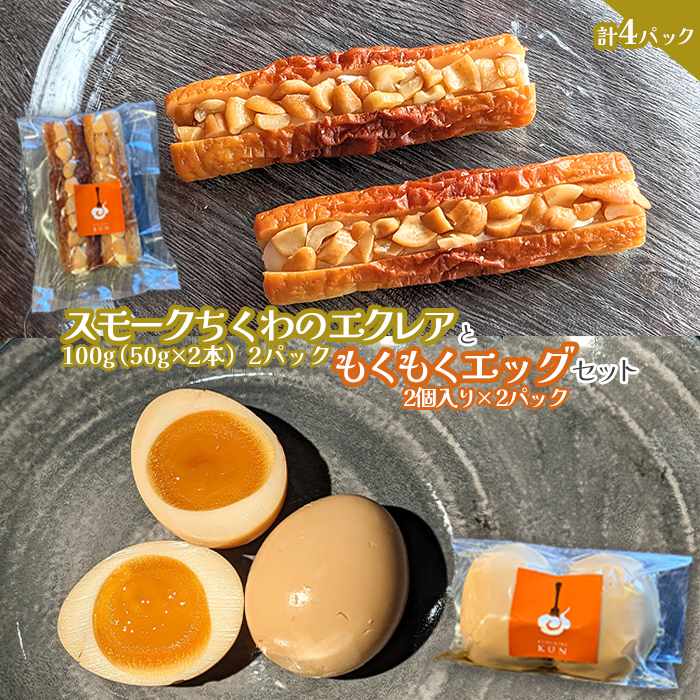 スモークちくわのエクレアともくもくエッグセット 計4パック（各2パック）【63004202】