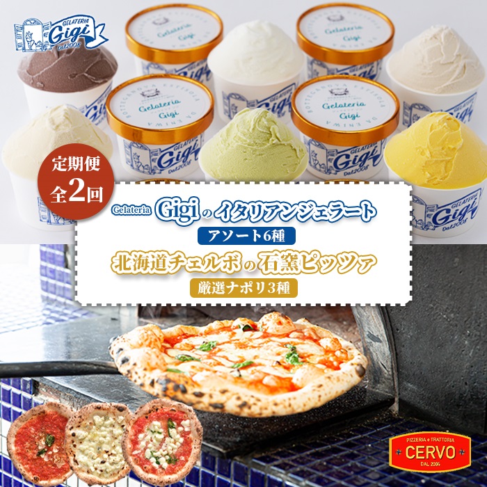 『定期便：全2回』ジェラテリアGigiのイタリアンジェラートアソート6種と北海道チェルボの石窯ピッツァ【厳選ナポリ3種】【43009902】