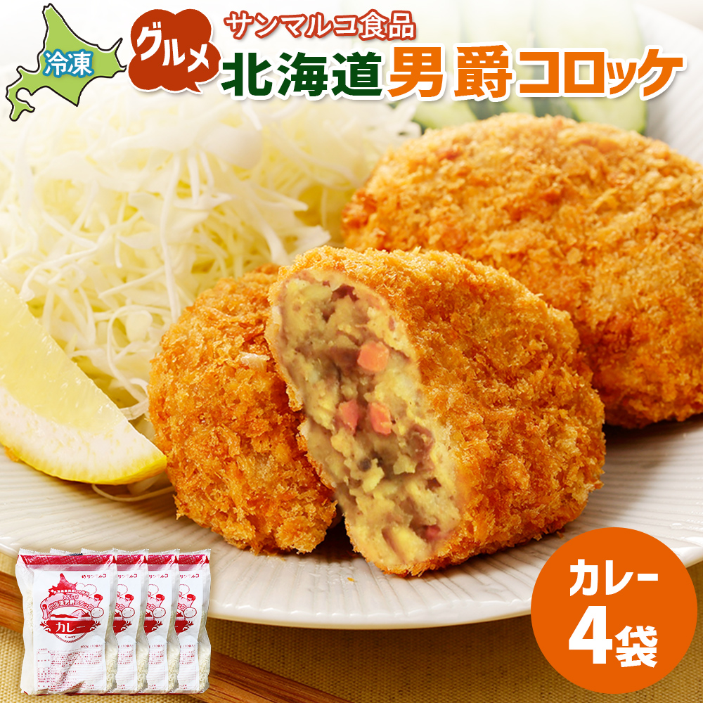 グルメ北海道男爵コロッケ【カレー】×4袋【07003501】