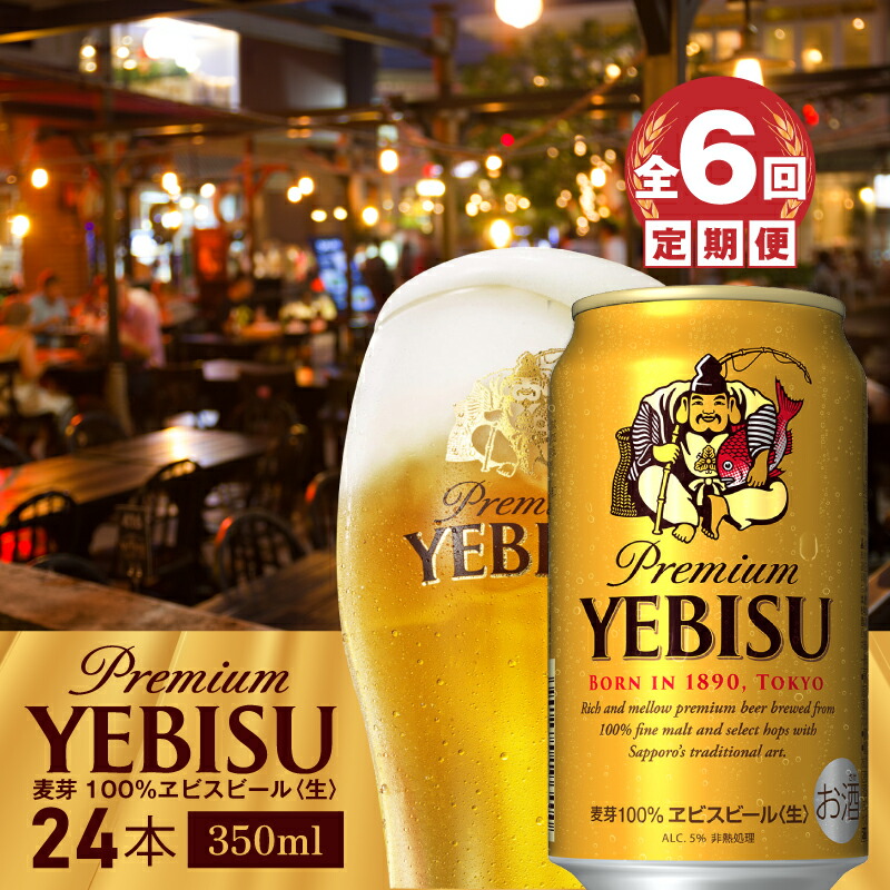 『定期便：全6回』ヱビスビール350ml×24本【300060821906】