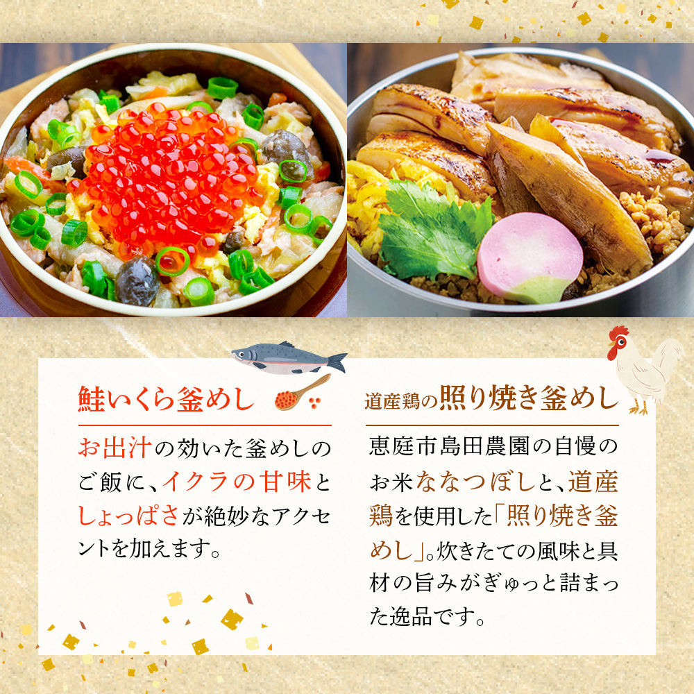釜めし専門店の『鮭いくら釜めし』と『道産鶏の照り焼き釜めし』のギフトセット【28000901】