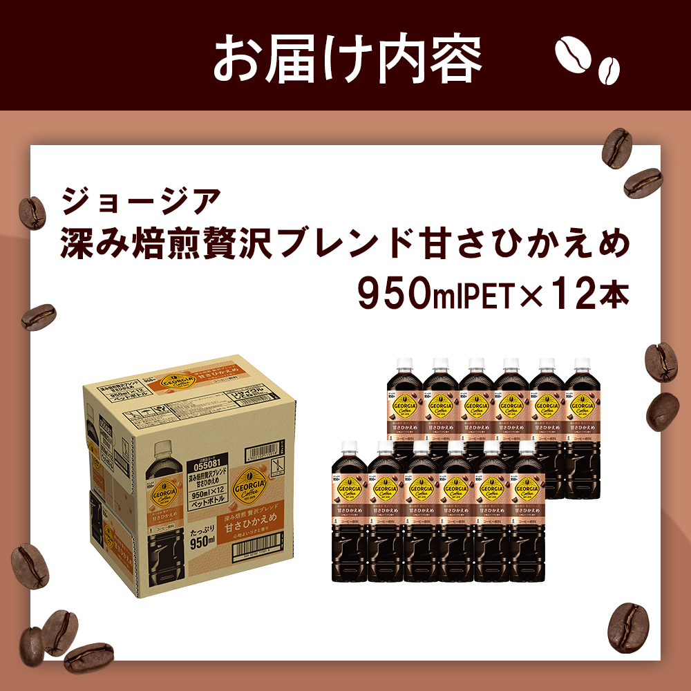 ジョージア 深み焙煎贅沢ブレンド 甘さひかえめPET　950ml×12本【38006701】