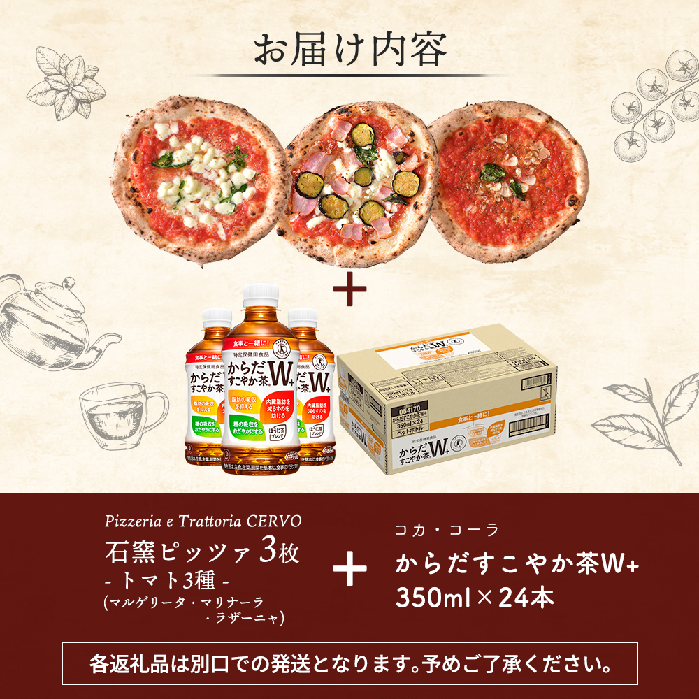 石窯ピッツァ3枚（トマト3種）とからだすこやか茶のセット【C9900801】