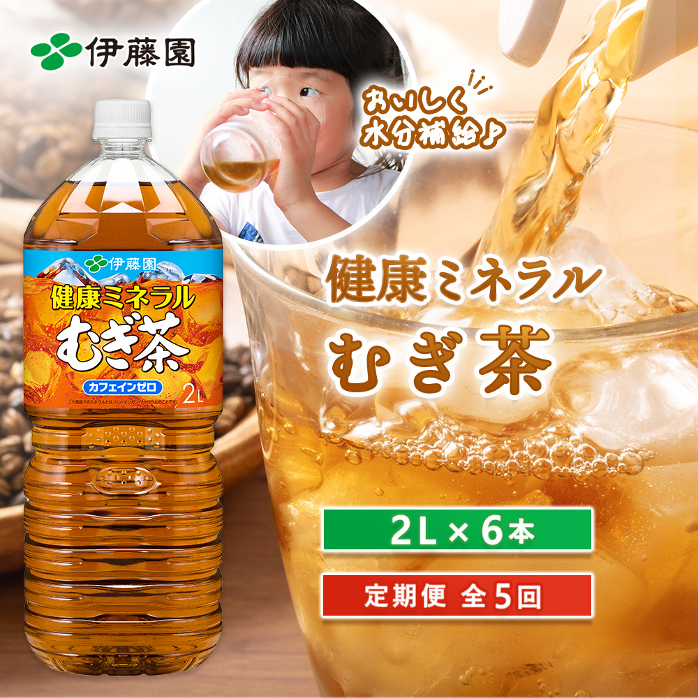 『定期便：全5回』健康ミネラルむぎ茶2L×6本【50001001】