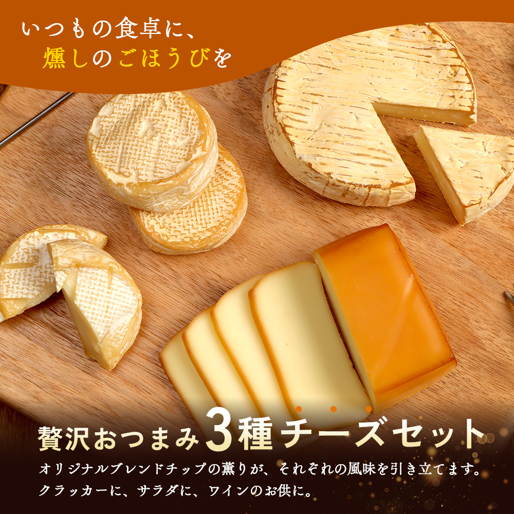 【定期便：全3回】スモークチーズセット【63001202】