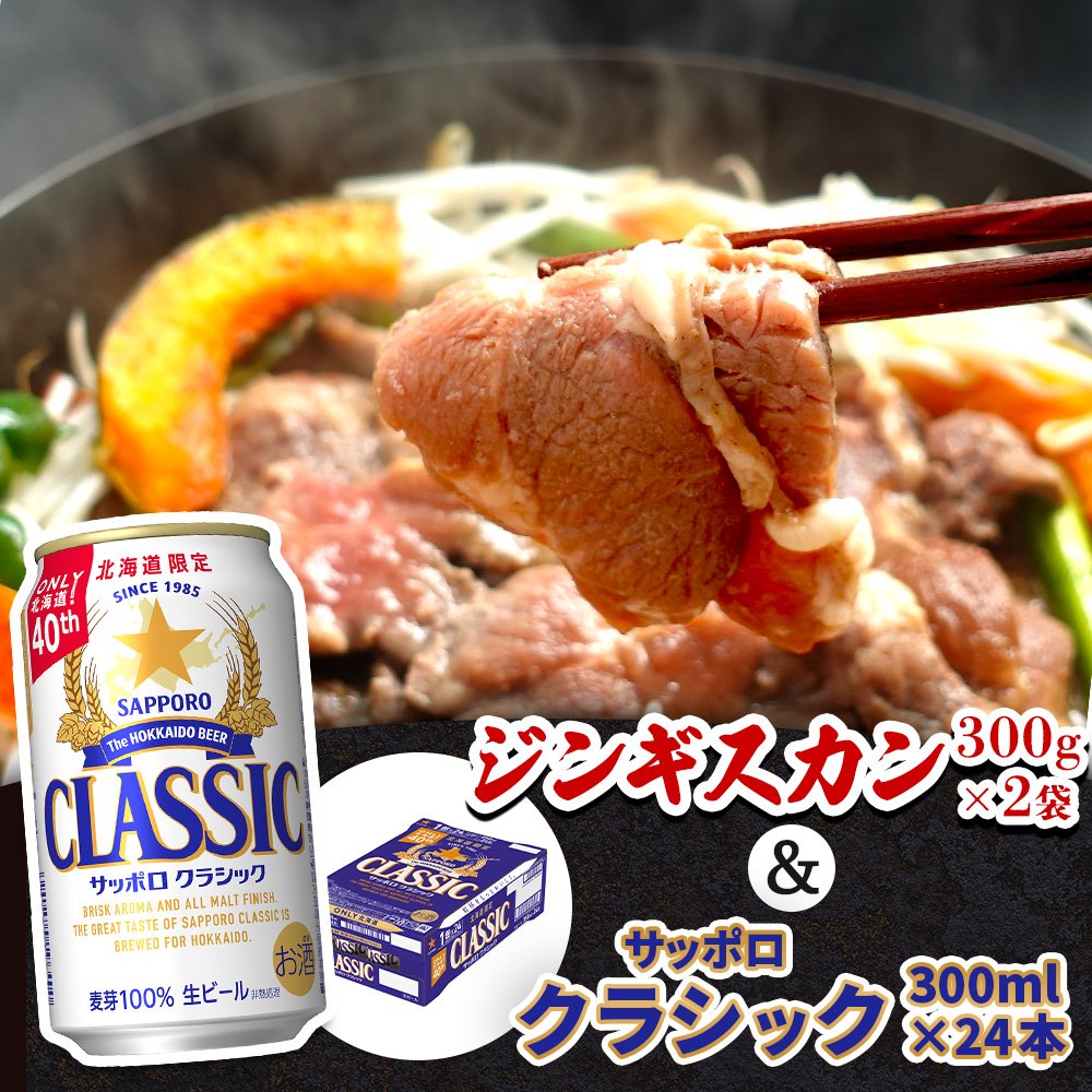 阿部精肉店のジンギスカン600gとサッポロクラシックのセット【C9900102】