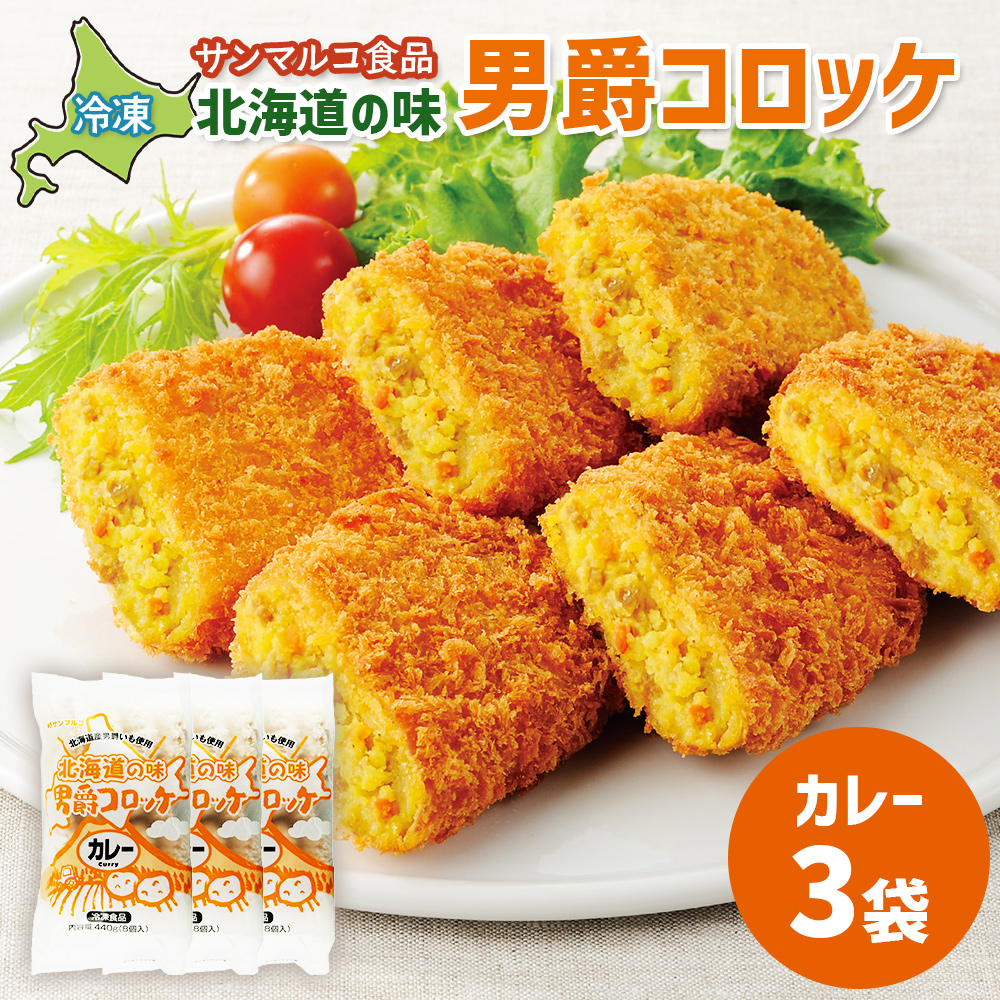北海道の味！男爵コロッケ【カレー】×3袋【07000901】