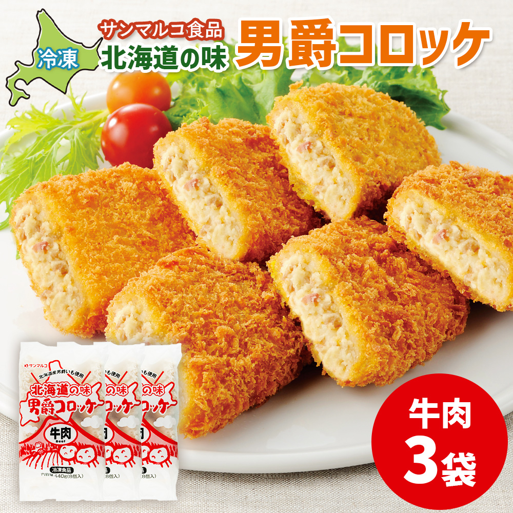 北海道の味！男爵コロッケ【牛肉】×3袋【07001201】