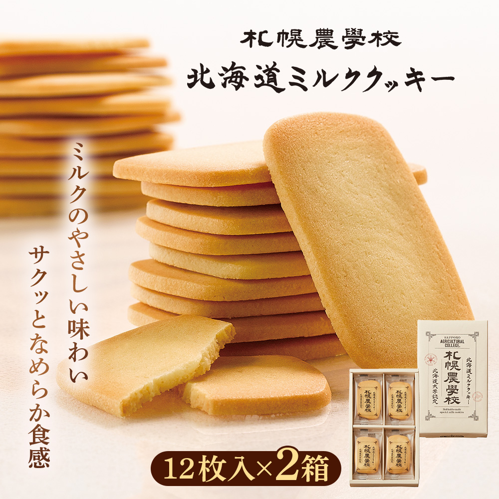 【札幌農学校】北海道ミルククッキー 12枚入り×2箱【95001BA0101】