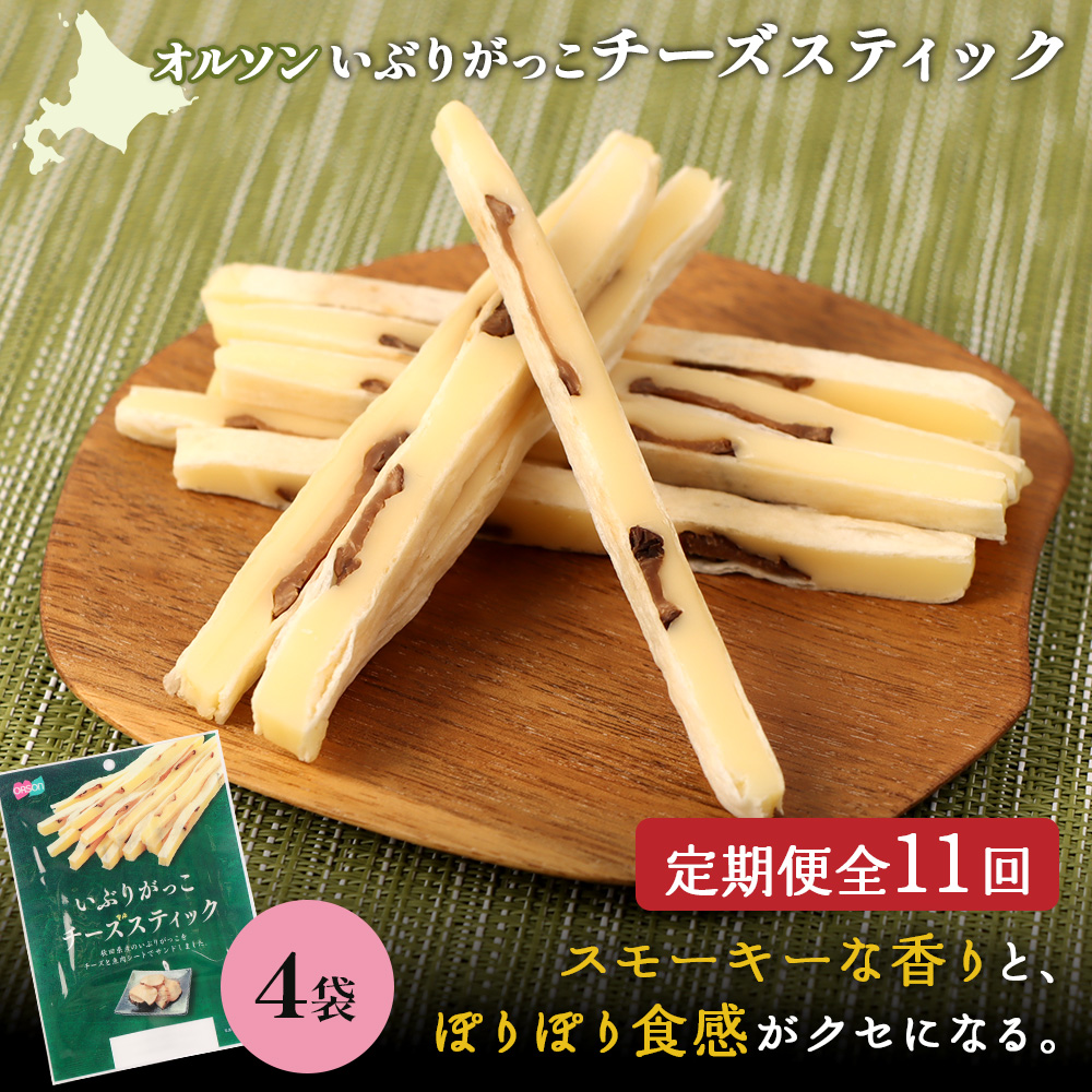 【定期便：11回】いぶりがっこチーズスティック 4袋【04017201】