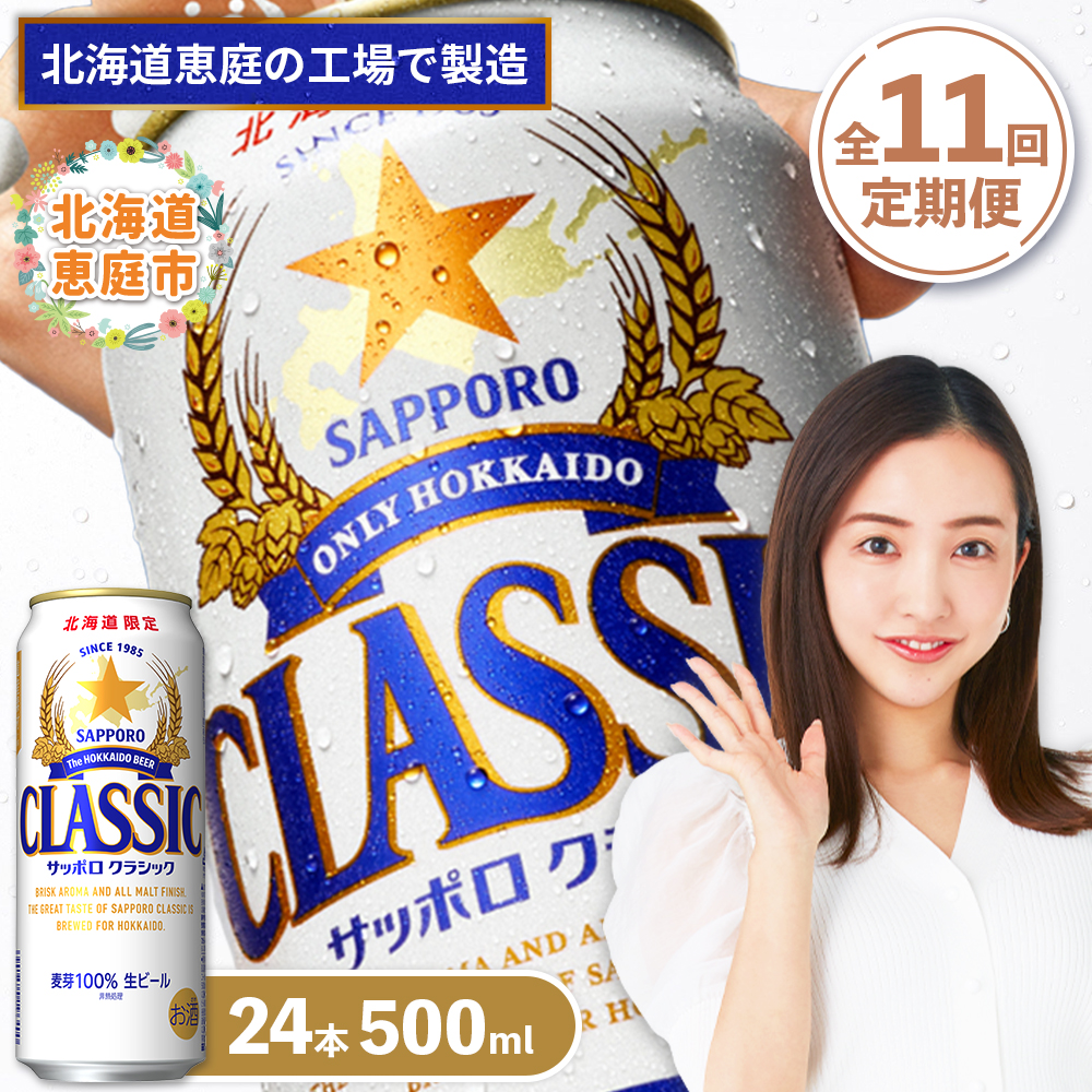 『定期便：全11回』サッポロクラシック500ml×24本【北海道限定】【300020303911】