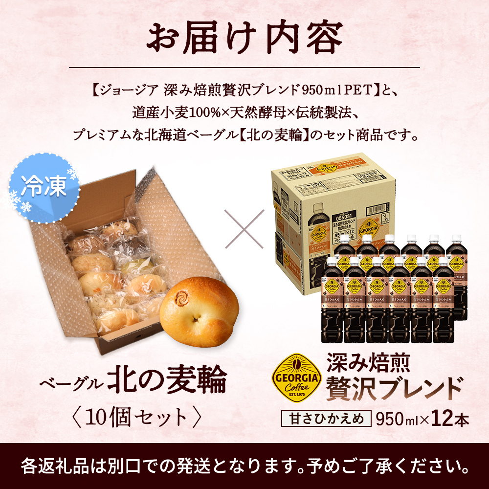 ジョージア「深み焙煎贅沢ブレンド 甘さひかえめPET」950ml×12本とトモヱベーグル「北の麦輪」10個セット【C9902501】