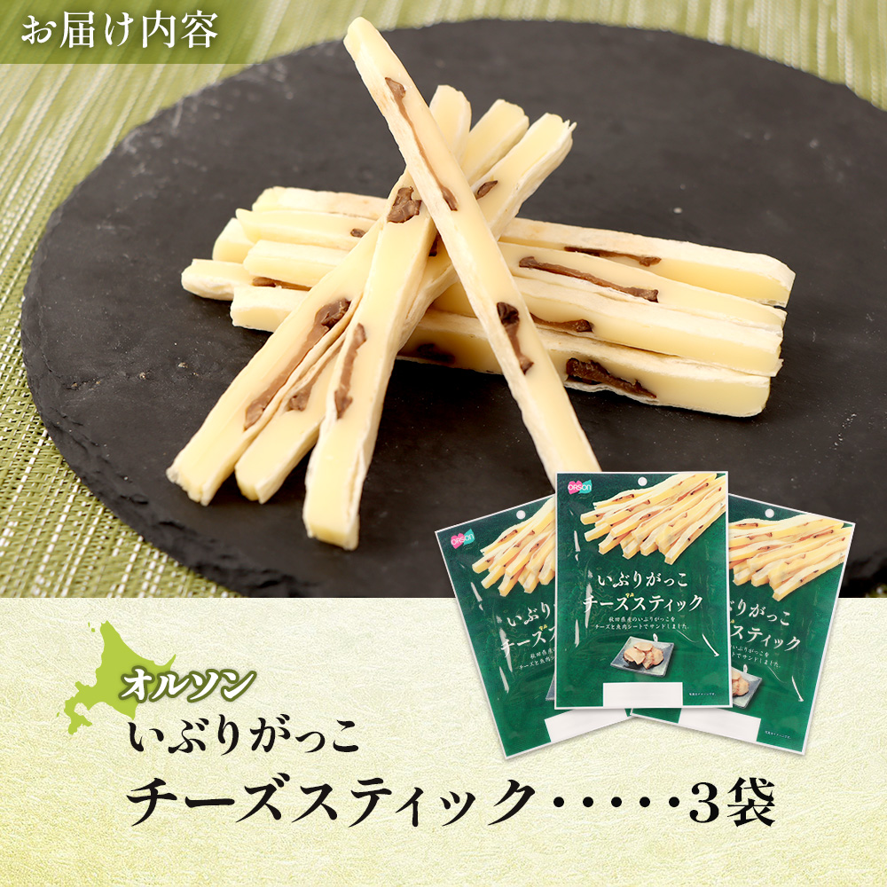 いぶりがっこチーズスティック 3袋【04015001】