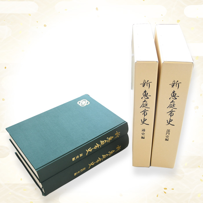 【新　恵庭市史】通史編・部門史編　２巻セット【79000101】