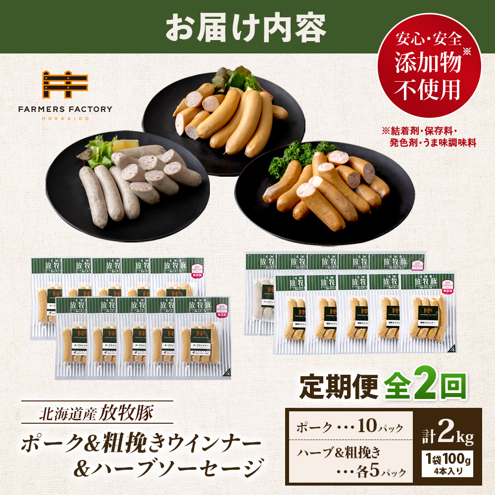 【定期便：2回】北海道産放牧豚 無添加ポークウインナー ×10パック＆粗挽きウインナー・ハーブソーセージ ×各5パック【12009601】