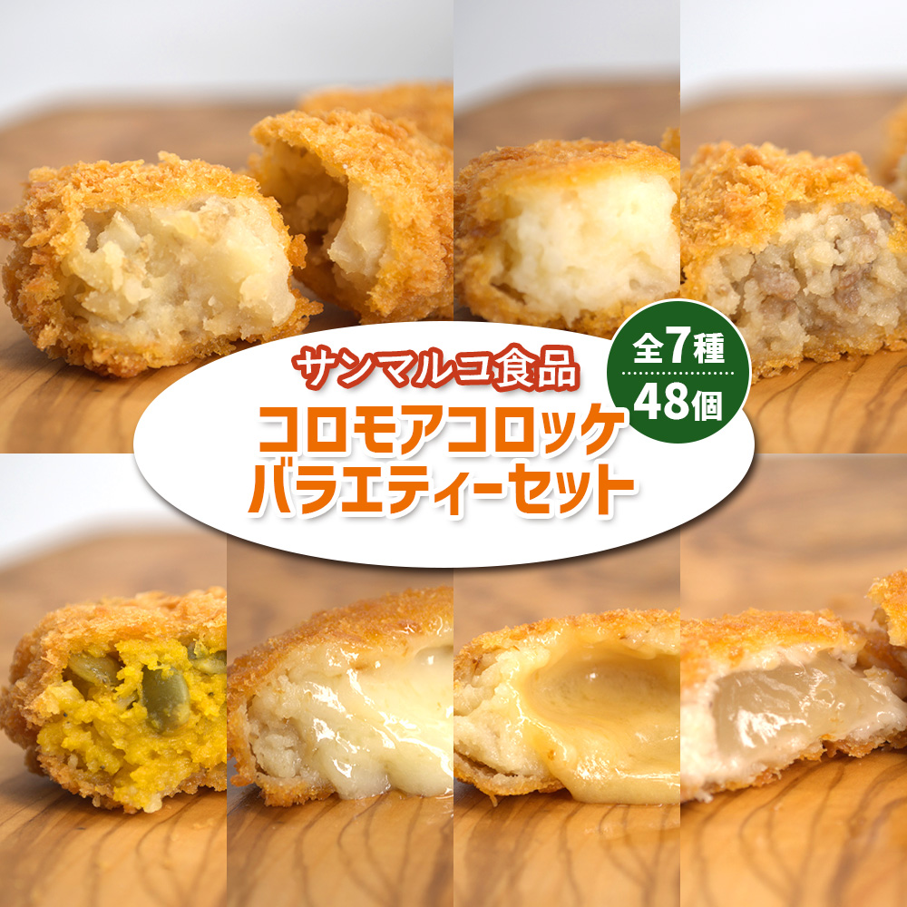 【サンマルコ食品】コロモアコロッケバラエティ全7種 48個セット【07000202】