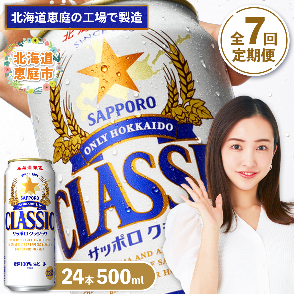 『定期便：全7回』サッポロクラシック500ml×24本【北海道限定】【300020303907】