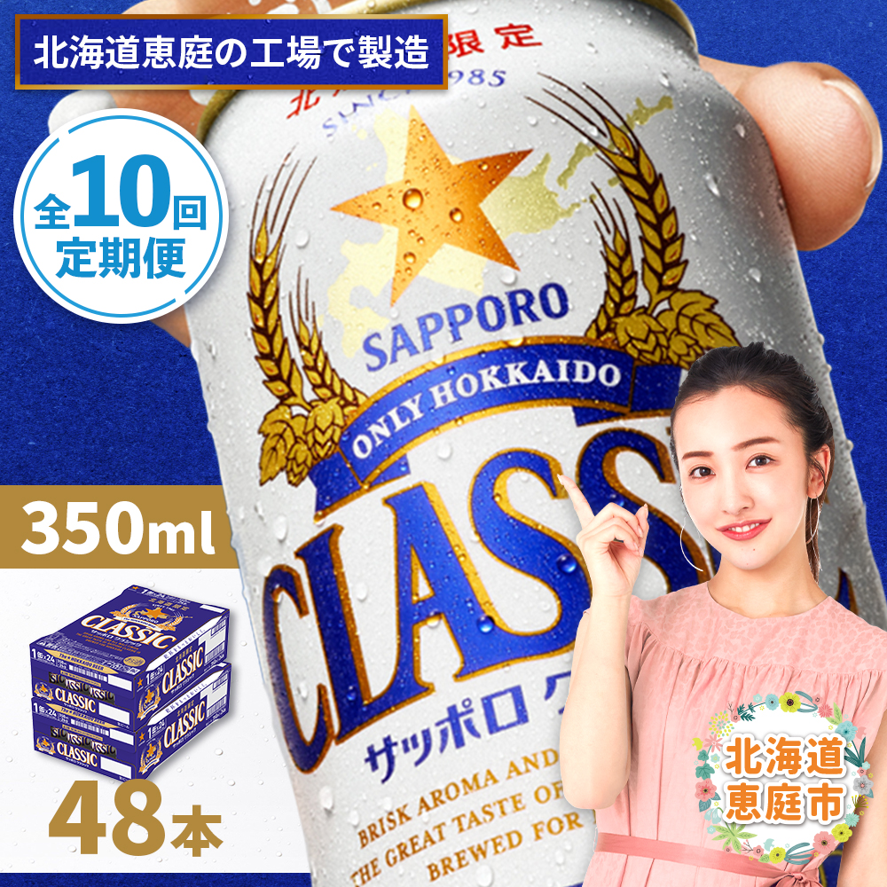 『定期便：全10回 』サッポロクラシック350ml×24本×2箱【北海道限定】【300010302910】