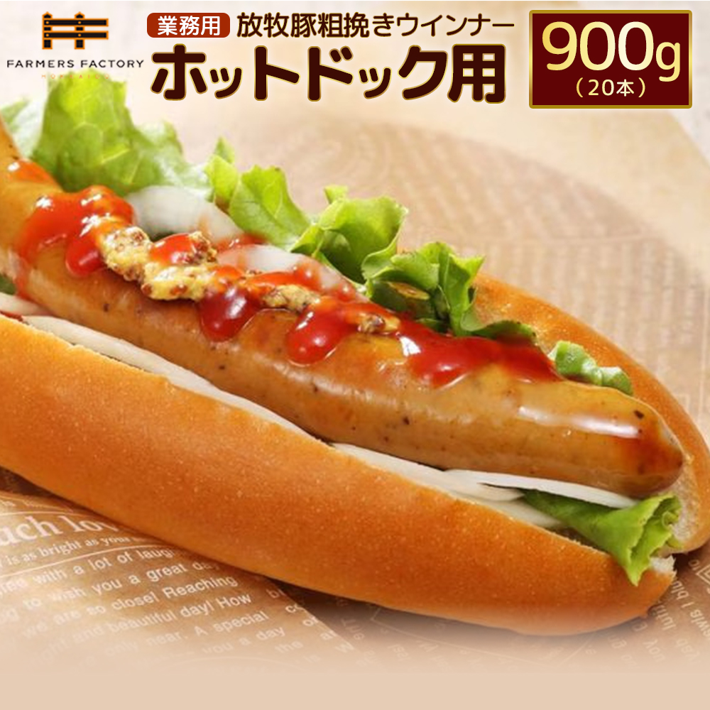【業務用】放牧豚粗挽きウインナー　ホットドッグ用　900g（20本）【12010501】